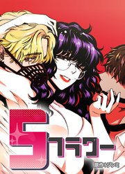 Sフラワー【タテヨミ】68