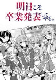 明日こそ卒業発表してやる。【単話版】 4話