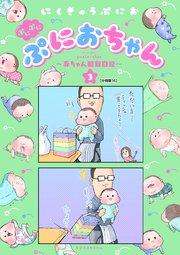 ぷにぷにぷにおちゃん ～赤ちゃん観察日記～ 分冊版（14）