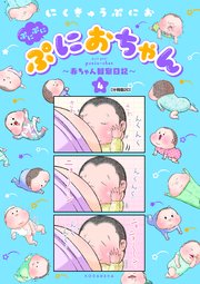 ぷにぷにぷにおちゃん ～赤ちゃん観察日記～ 分冊版（20）