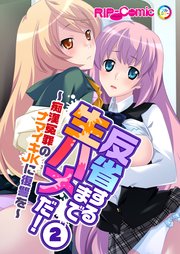 反省するまで生ハメだ！ ～痴漢冤罪のナマイキJKに復讐を～ (2)