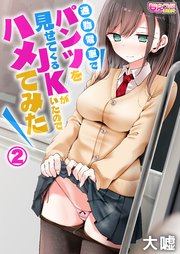 通勤電車でパンツを見せてくるJKがいたのでハメてみた(2)