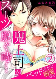 鬼上司がスーツを脱ぐ時…～ベッドの上で溺愛されて 2巻