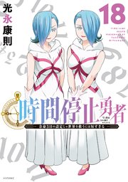 時間停止勇者