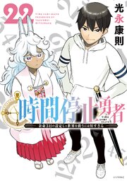 時間停止勇者 22巻