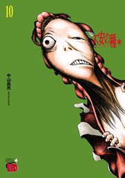 不安の種＊ アスタリスク