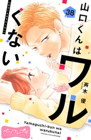 山口くんはワルくない ベツフレプチ（38）