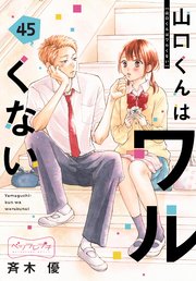 山口くんはワルくない ベツフレプチ（45）