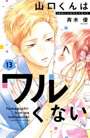 山口くんはワルくない 13巻