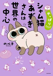 やっぱり！！！！！ シャム猫あずきさんは世界の中心