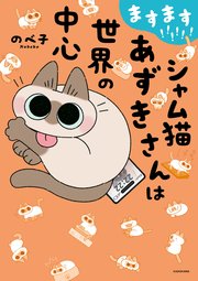 シャム猫あずきさんは世界の中心