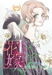 傭兵隊長(コンドッティエーレ)の花嫁(話売り) #2