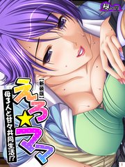 【新装版】えろ★ママ ～母3人と甘々共同生活！？～（7）