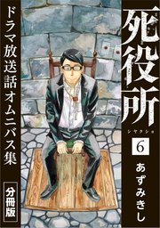 死役所 ドラマ放送話オムニバス集 分冊版第6巻 カニの生き方