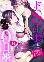 ドS社長と交際0日婚 ～契約にセックスは含まれます!?～ 14話 【単話売】