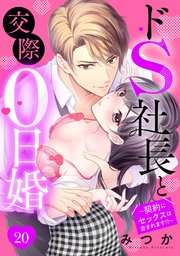 ドS社長と交際0日婚 ～契約にセックスは含まれます!?～ 20話 【単話売】