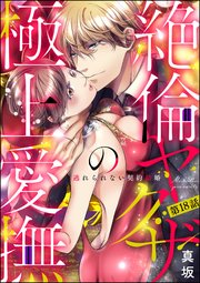 絶倫ヤクザの極上愛撫 逃れられない契約結婚（分冊版） 【第18話】