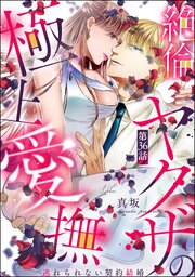 絶倫ヤクザの極上愛撫 逃れられない契約結婚（分冊版） 36巻