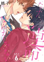 たぶん、運命なんかじゃない（６）