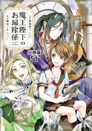 魔王陛下のお掃除係【分冊版】 51