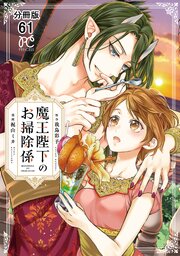 魔王陛下のお掃除係【分冊版】　61