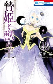 贄姫と獣の王【特装版】