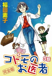 コドモのお医者 完全版 第3話【単話版】