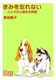 きみを忘れない  -人と犬の心温まる物語- 第8話【単話版】
