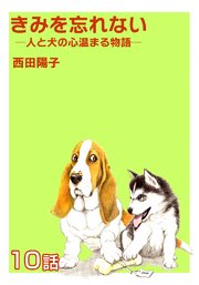きみを忘れない  -人と犬の心温まる物語- 第10話【単話版】