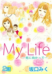 My Life ～光に向かって～ 第2話【単話版】