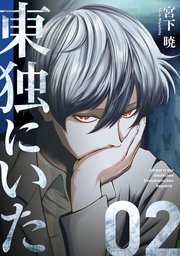 東独にいた 1巻（ヤングマガジン・サード/講談社） ｜ 宮下暁 ｜ 無料 
