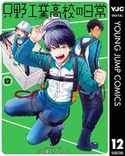只野工業高校の日常 12【シーモア限定特典付き】
