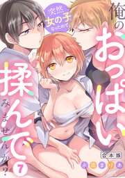突然女の子になったので、俺のおっぱい揉んでみませんか?【合本版】 7巻