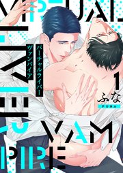 バーチャルライバー ヴァンパイア 分冊版