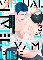 バーチャルライバー ヴァンパイア 分冊版 ： 3