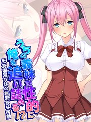 うちの義妹が性的に俺を追い詰める！？～天真爛漫な妹の無邪気な接触～