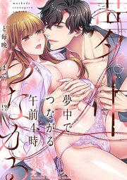 夢中でつながる午前4時～鬼上司と毎晩イクまで溺愛H!?～【シーモア限定特典付き】 35巻