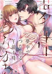夢中でつながる午前4時～鬼上司と毎晩イクまで溺愛H!?～ 38巻