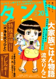 comicタント Vol.20