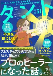 comicタント Vol.31