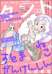 comicタント Vol.32