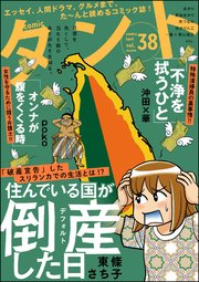 comicタント Vol.38