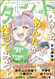 comicタント Vol.48