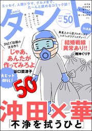 comicタント Vol.50