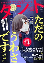 comicタント Vol.51