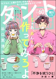 comicタント Vol.60