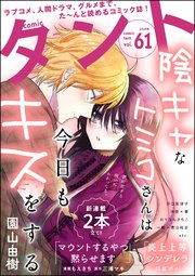 comicタント Vol.61