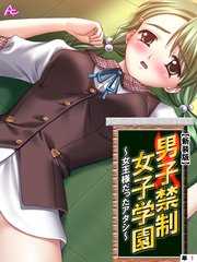 【新装版】男子禁制女子学園～女王様だったアタシ～ （単話）（1）