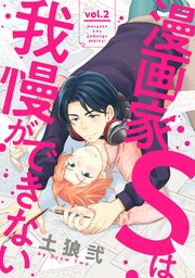 漫画家sは我慢ができない 1巻 シャルルコミックス Charlesmag 土狼弐 無料試し読みなら漫画 マンガ 電子書籍のコミックシーモア