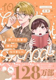 訳アリ先輩の彼女になりました 10巻